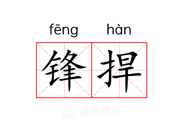 锋捍