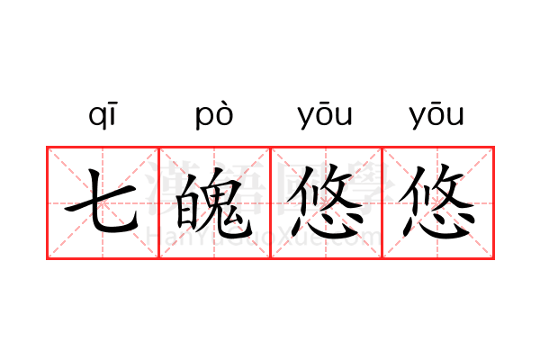 七魄悠悠 七魄悠悠
