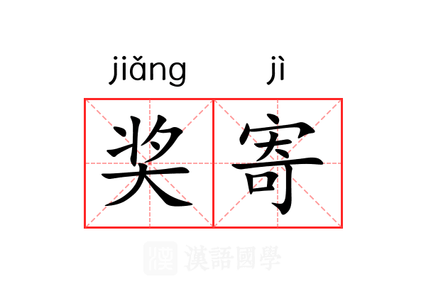 奖寄