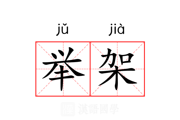 举架