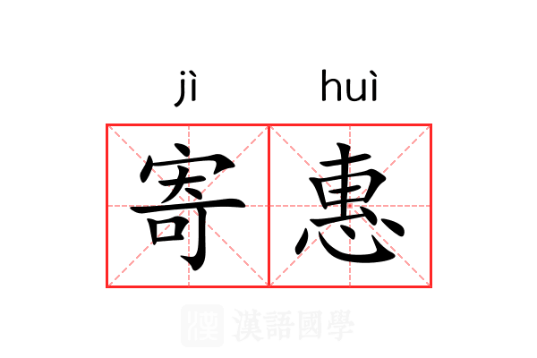 寄惠 寄惠