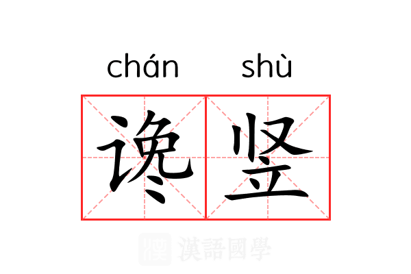 谗竖
