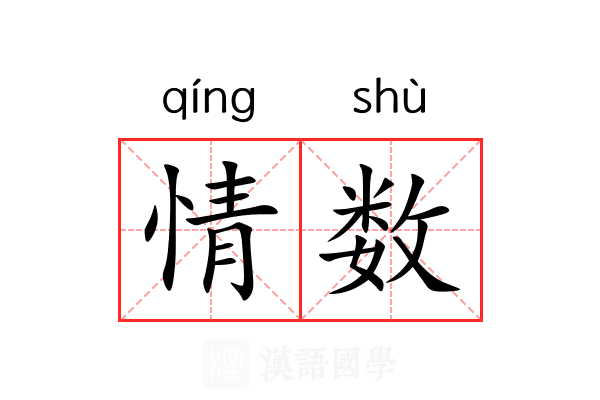 情数 情数