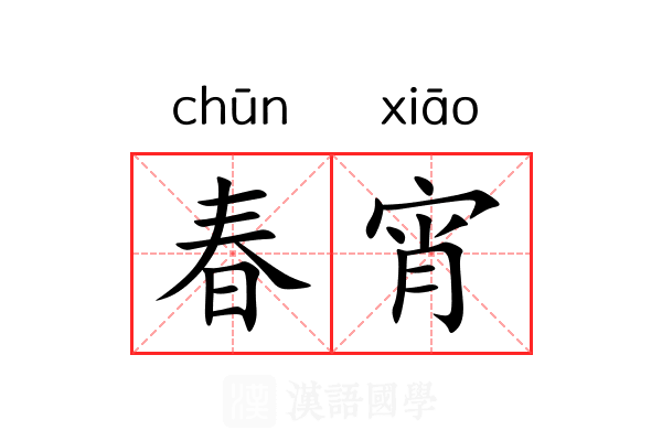 春宵