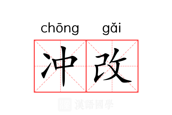 冲改 冲改