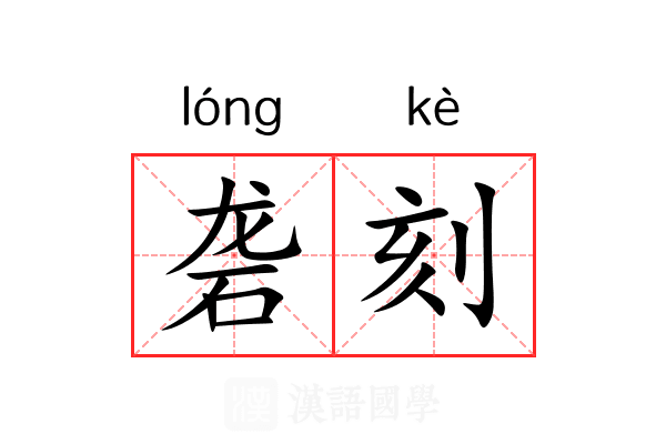 砻刻