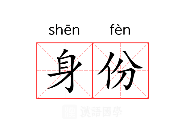 身份