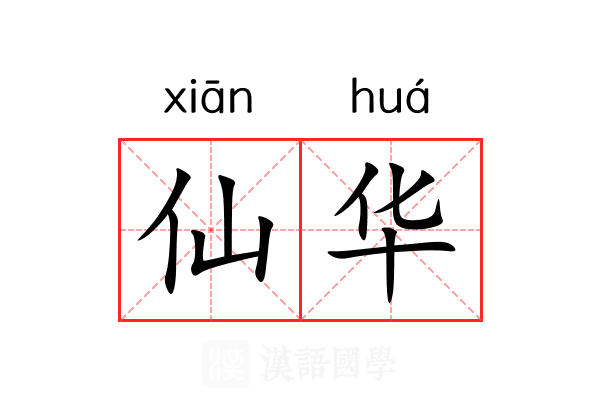 仙华 仙华