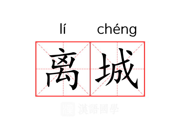 离城