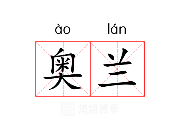 奥兰 奥兰