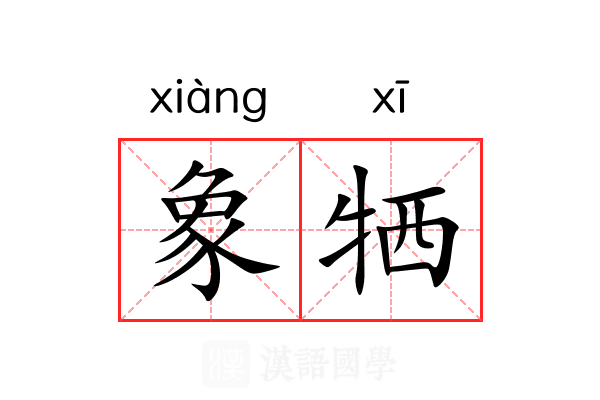 象牺 象牺