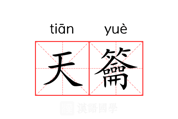 天籥 天籥