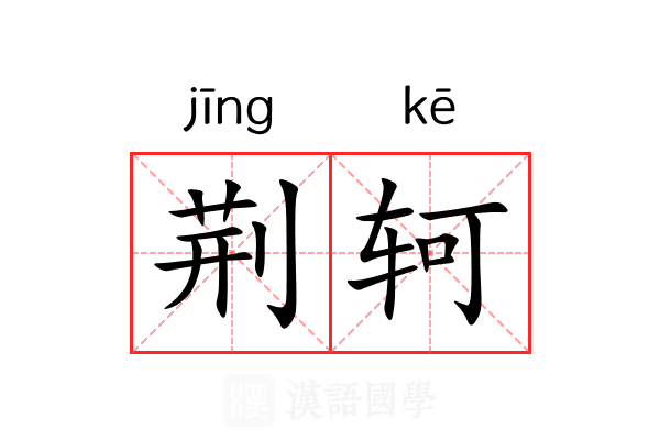 荆轲 荆轲