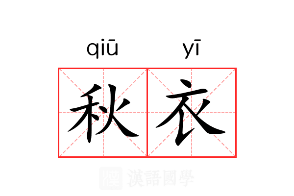 秋衣