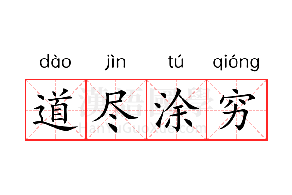 道尽涂穷 道尽涂穷