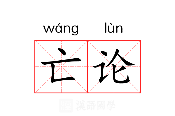 亡论