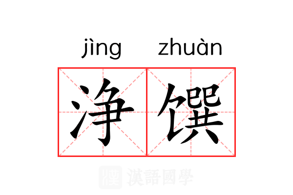 浄馔