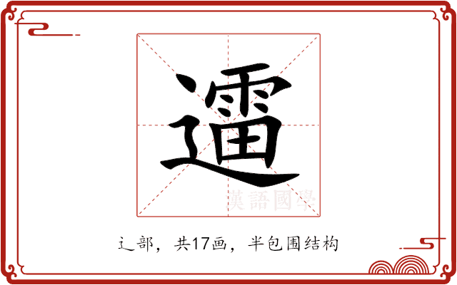 䢮 䢮
