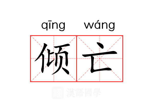 倾亡 倾亡