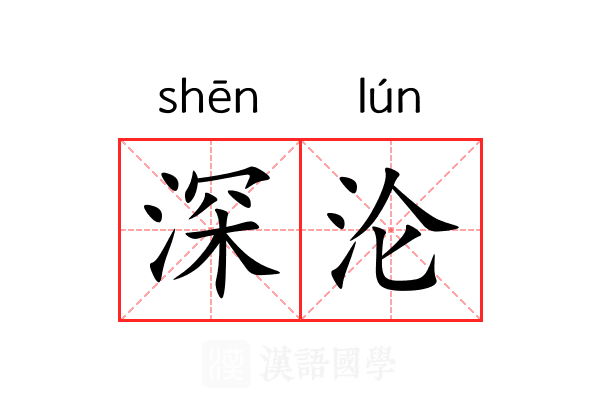 深沦 深沦