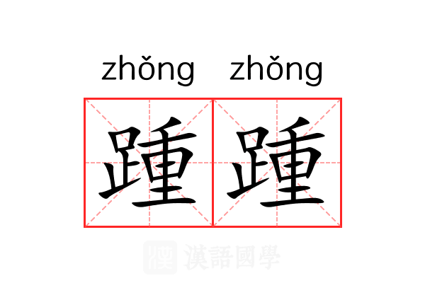 踵踵 踵踵