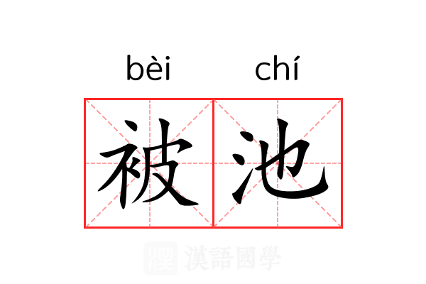 被池