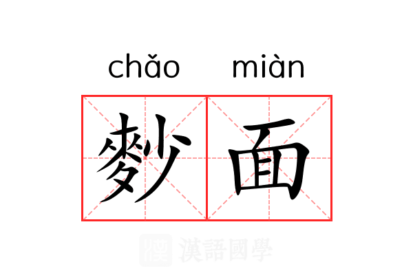 麨面 麨面