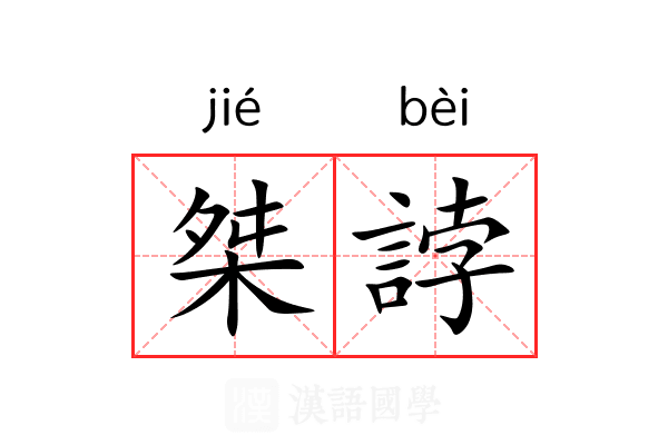 桀誖