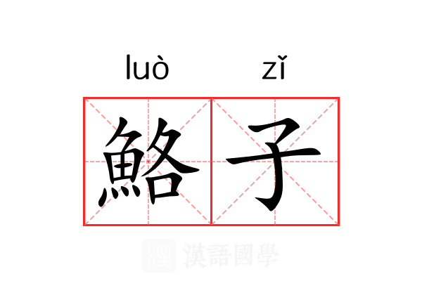 鮥子 鮥子