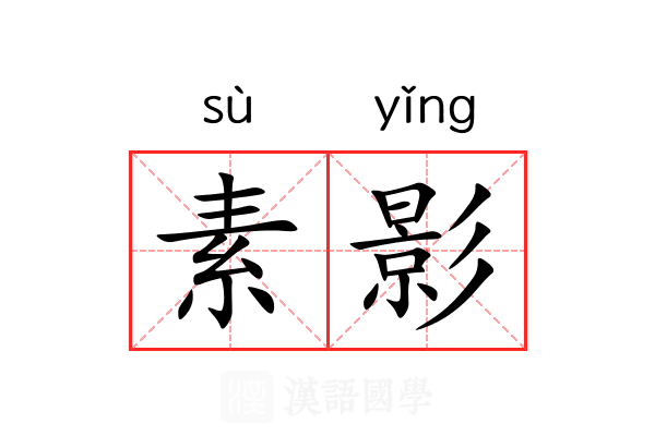 素影 素影