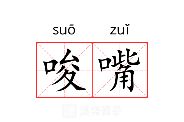 唆嘴