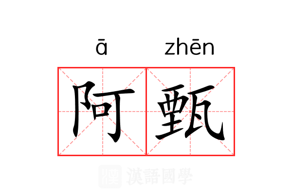 阿甄
