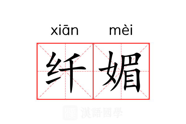 纤媚 纤媚