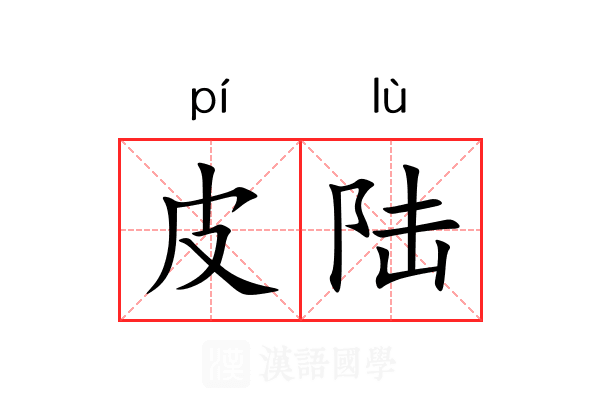 皮陆 皮陆