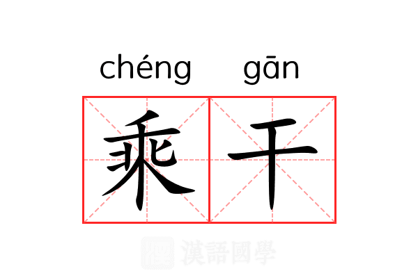 乘干 乘干