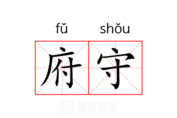 府守
