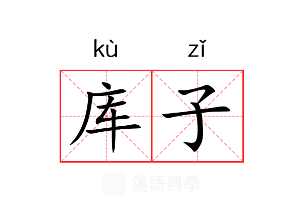 库子 库子
