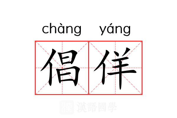 倡佯