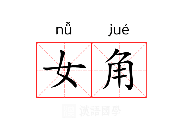 女角