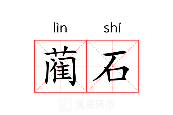 蔺石 蔺石