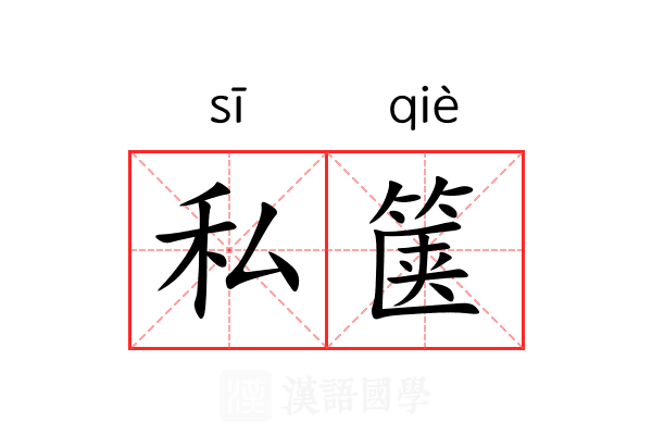 私箧
