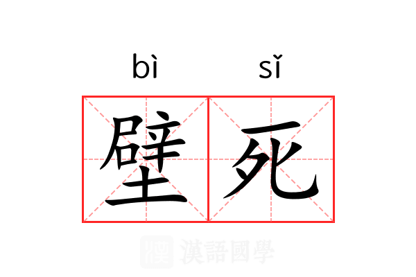 壁死