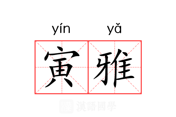 寅雅