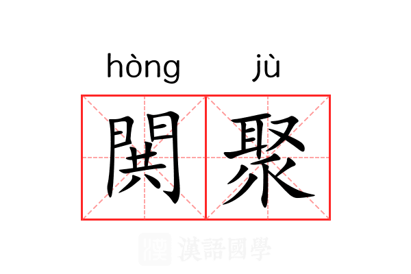 閧聚
