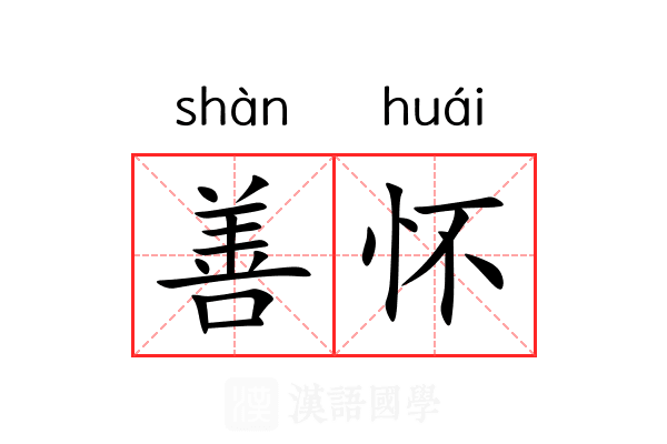 善怀 善怀
