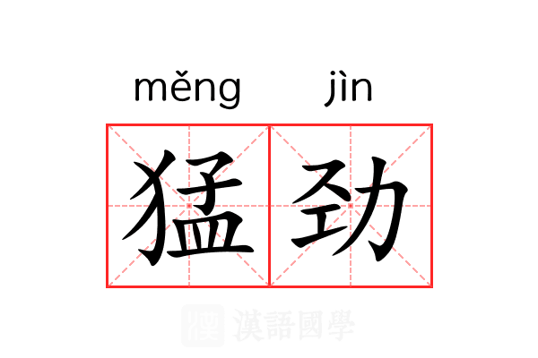 猛劲 猛劲