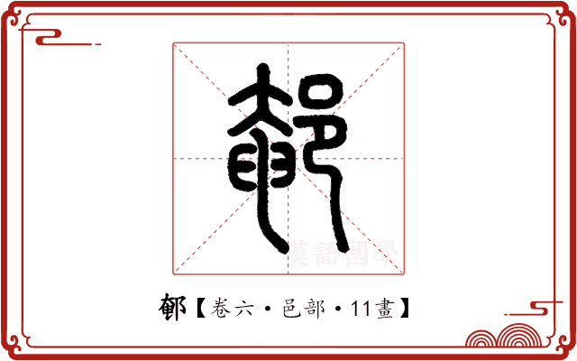 䣍 䣍