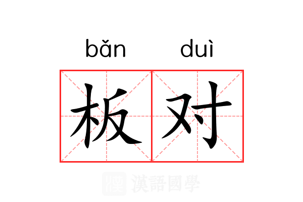 板对 板对