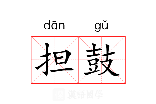 担鼓