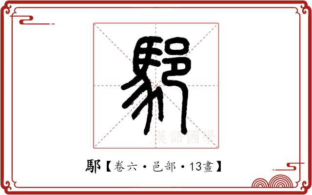 䣕 䣕